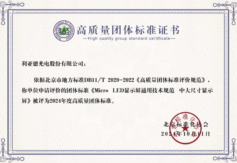 贝斯特牵头制订的全球首个“Micro LED显示屏”手艺标准斩获殊荣